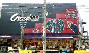 スーパーオオゼキ目黒不動前店(スーパー)まで270m