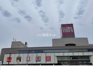 天満屋ハピータウン(ショッピングセンター)まで1176m