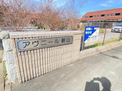 アヴニール新山の画像