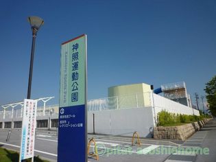 公園「神照運動公園まで380m」