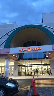 イトーヨーカドー屯田店