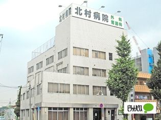 病院「医療法人心和会北村病院まで708m」