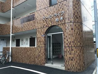 アーバンライフ柏木の画像