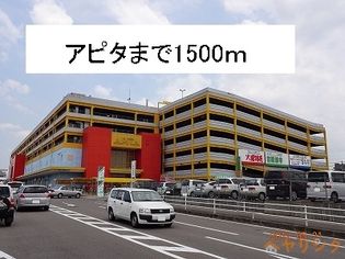 新守山アピタ