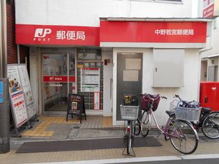 中野若宮郵便局まで400m