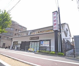 京都銀行 金閣寺支店まで350m 飲食店の多いわら天神、ご飲食の前に。