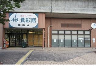 神鉄 食彩館 岡場店様まで600m